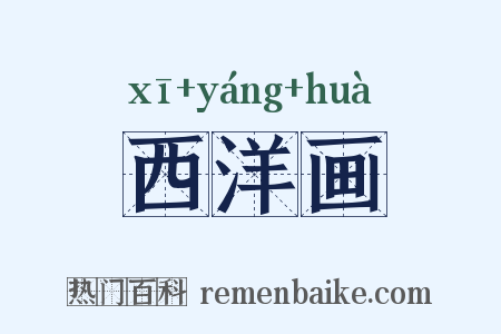 西洋画是什么意思的图片